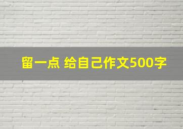 留一点 给自己作文500字